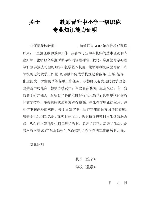 教师晋升中小学一级职称专业知识和能力证明