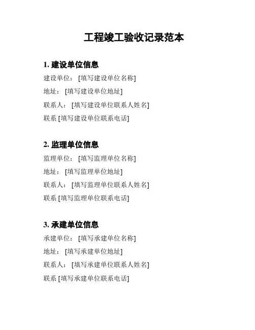 工程竣工验收记录范本
