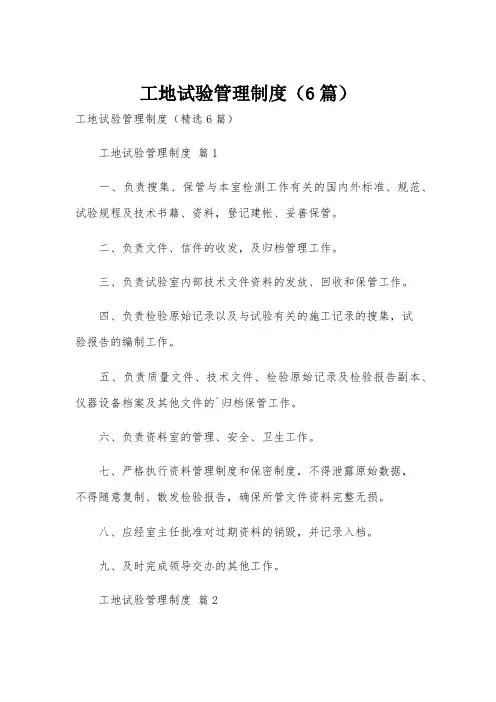 工地试验管理制度(6篇)