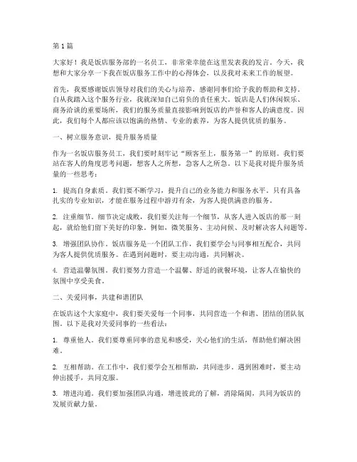 饭店服务员工发言稿(3篇)