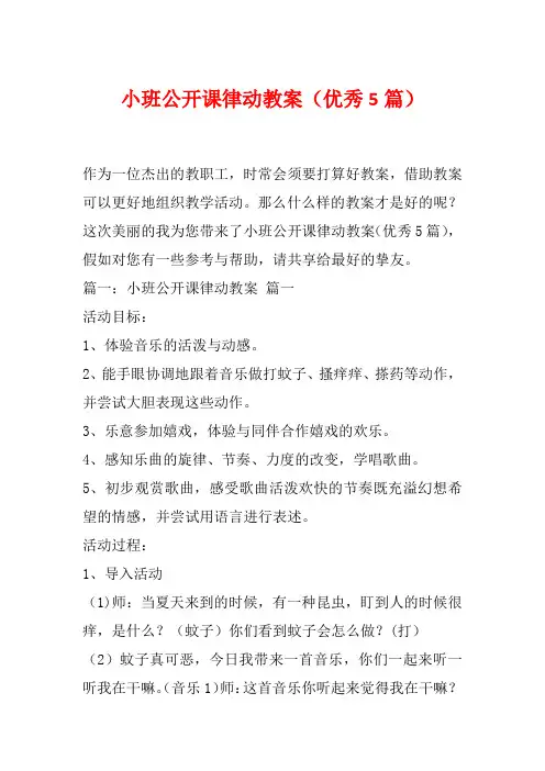 小班公开课律动教案(优秀5篇)