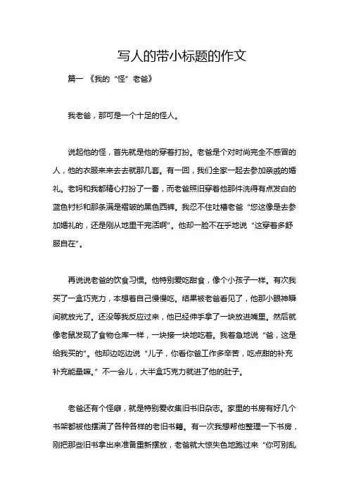 写人的带小标题的作文