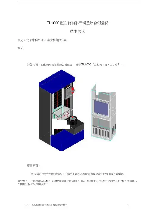 TL1000型凸轮轴形面误差综合测量仪.