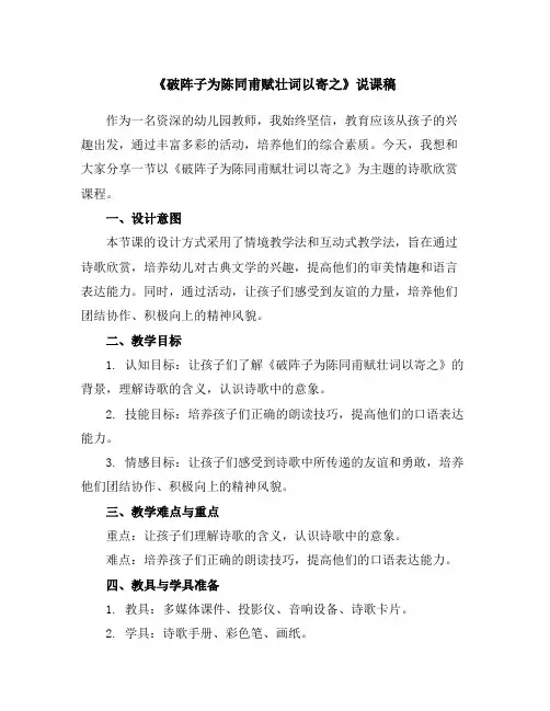 《破阵子为陈同甫赋壮词以寄之》说课稿