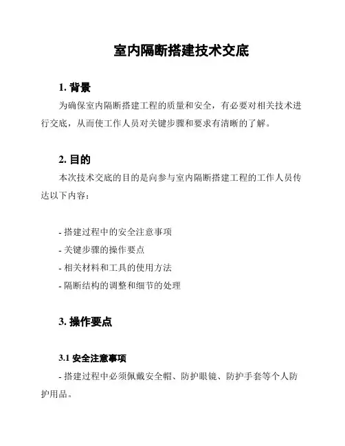 室内隔断搭建技术交底