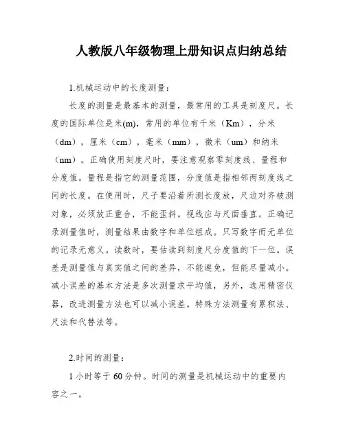 人教版八年级物理上册知识点归纳总结