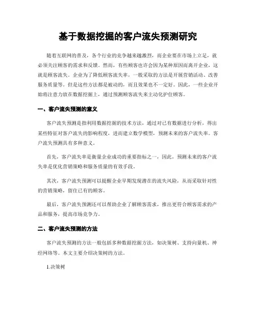 基于数据挖掘的客户流失预测研究