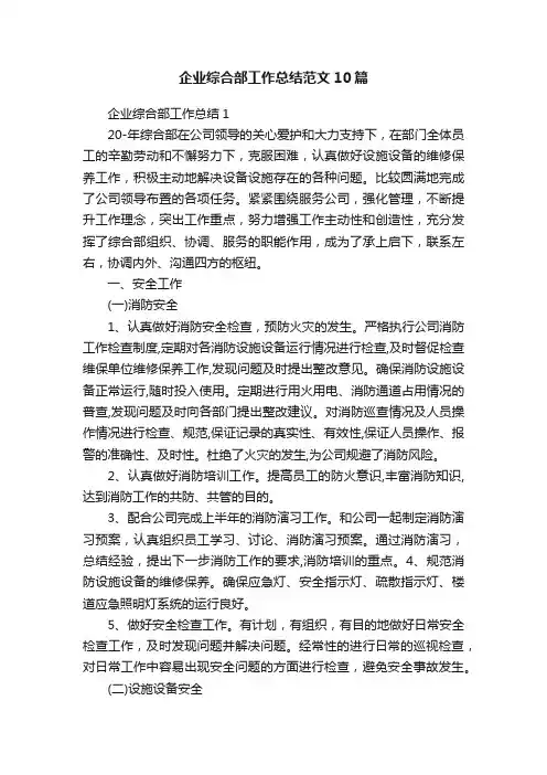 企业综合部工作总结范文10篇