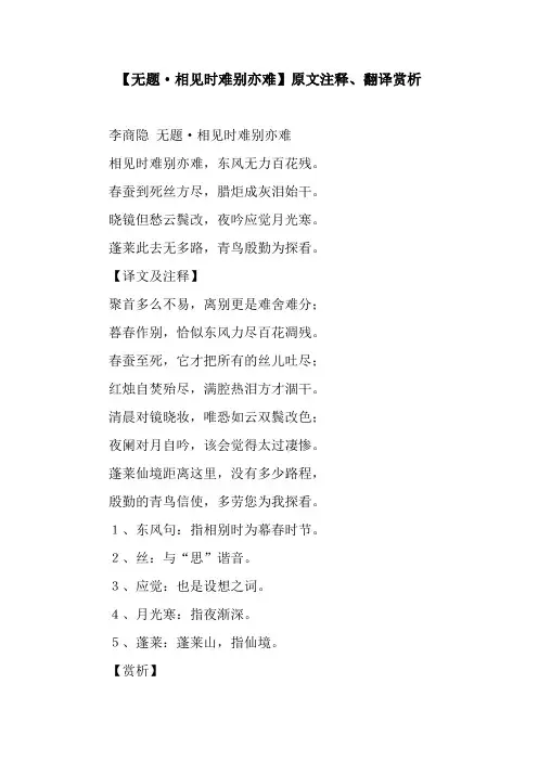 【无题·相见时难别亦难】原文注释、翻译赏析