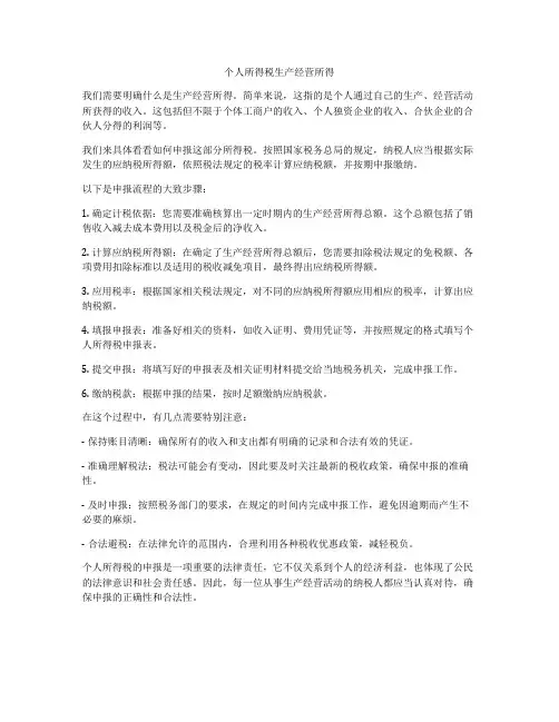 个人所得税生产经营所得