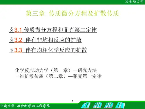 第三章 传质微分方程及扩散传质