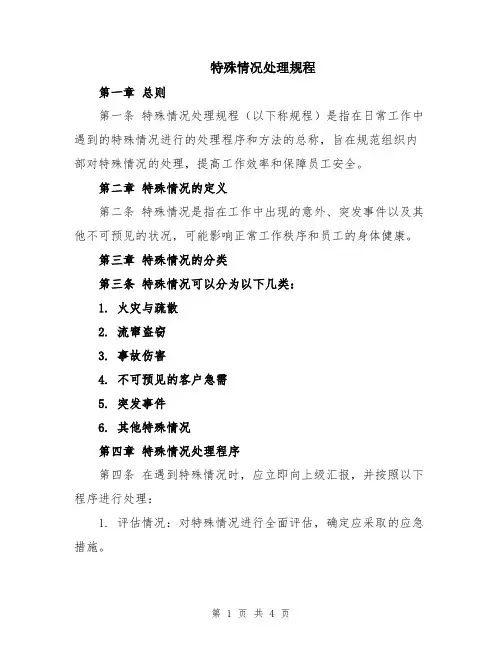 特殊情况处理规程