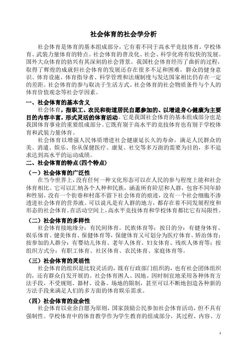 社会体育的社会学分析