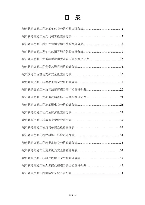 城市轨道交通工程安全质量检查指南(试行)