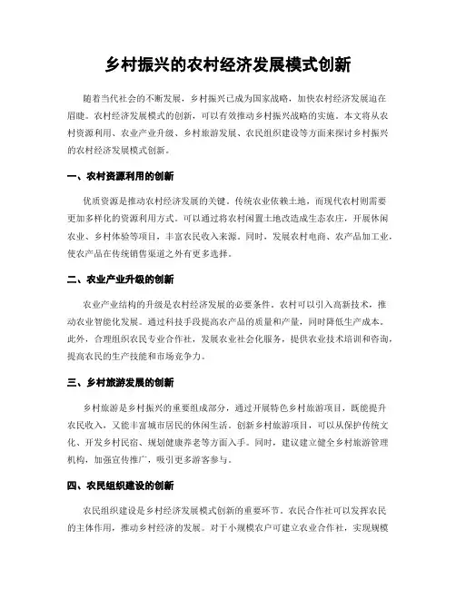 乡村振兴的农村经济发展模式创新