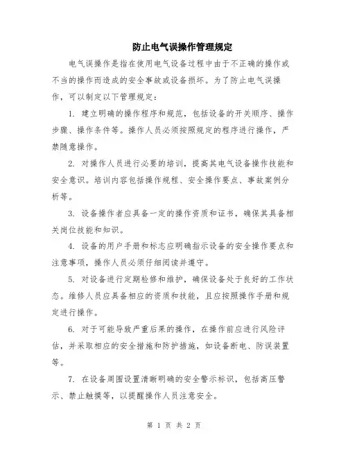 防止电气误操作管理规定