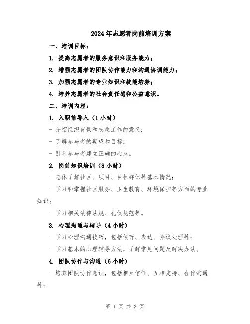 2024年志愿者岗前培训方案