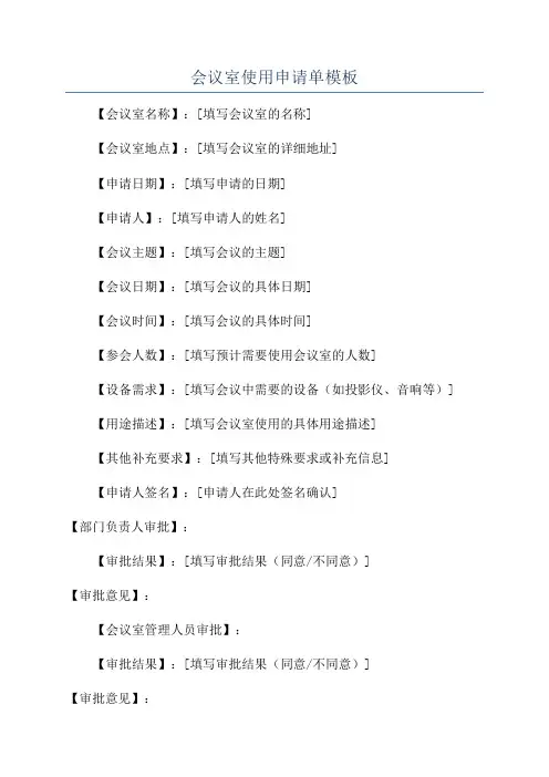 会议室使用申请单模板