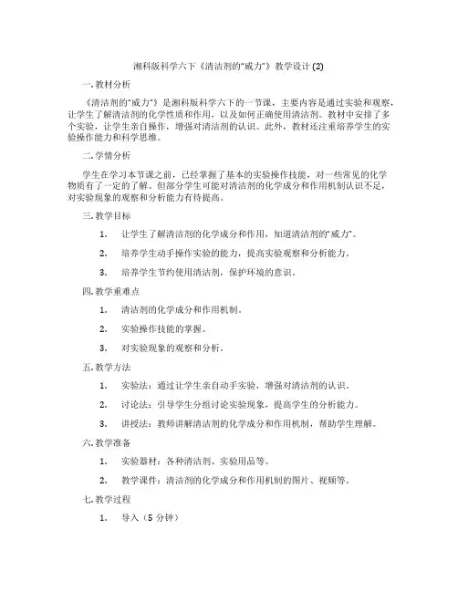 湘科版科学六下《清洁剂的“威力”》教学设计 (2)