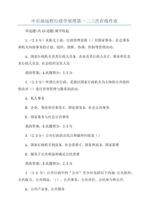 中石油远程行政学原理第一二三次在线作业