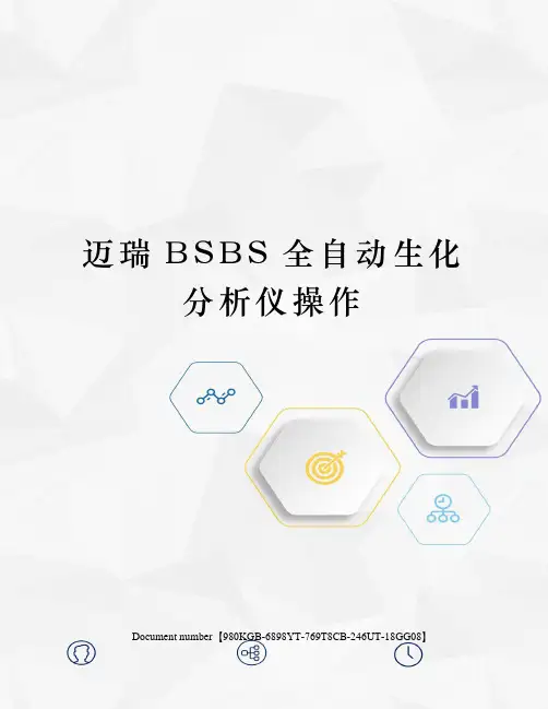 迈瑞BSBS全自动生化分析仪操作