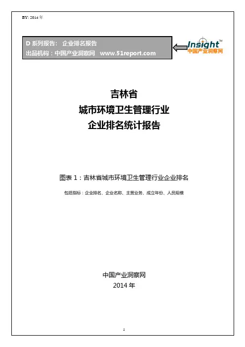 吉林省城市环境卫生管理行业企业排名统计报告