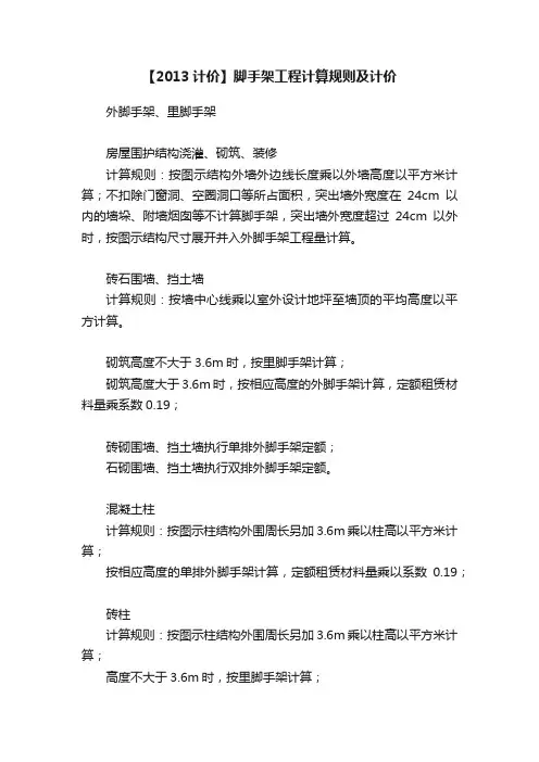 【2013计价】脚手架工程计算规则及计价