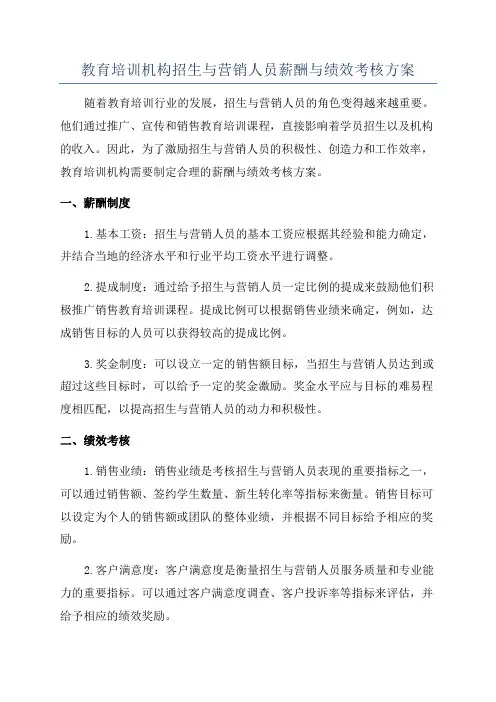 教育培训机构招生与营销人员薪酬与绩效考核方案