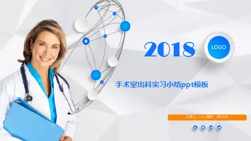 手术室出科实习小结ppt模板