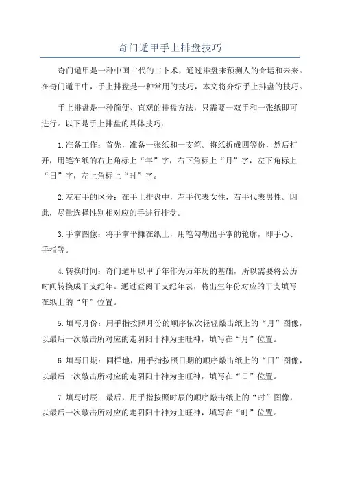 奇门遁甲手上排盘技巧