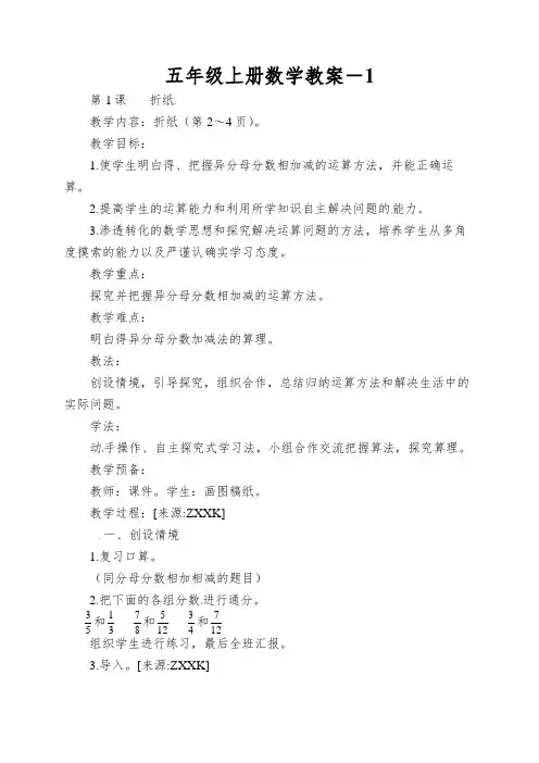 五年级上册数学教案-《折纸》｜北师大版()