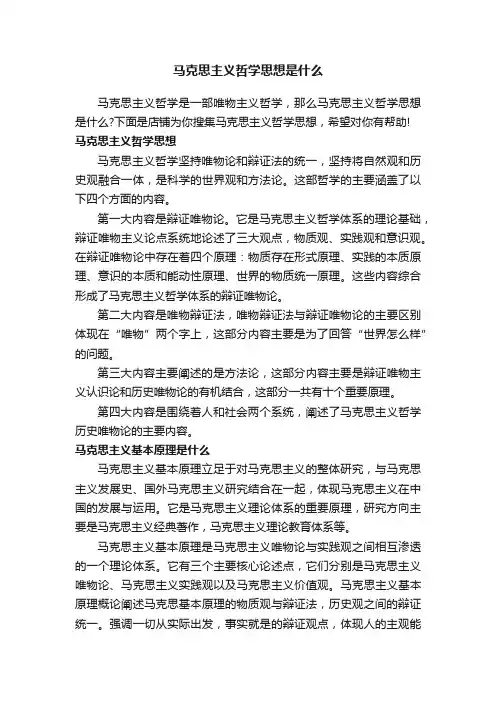 马克思主义哲学思想是什么