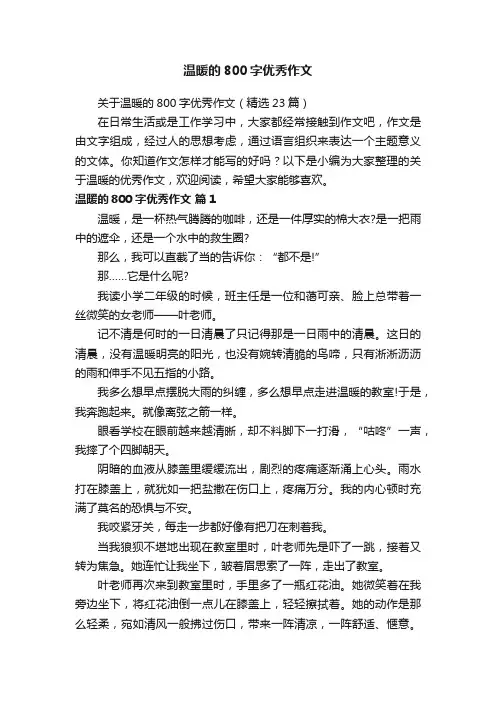 关于温暖的800字优秀作文（精选23篇）
