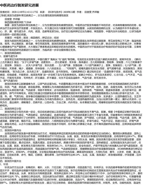 中医药治疗脱发研究进展