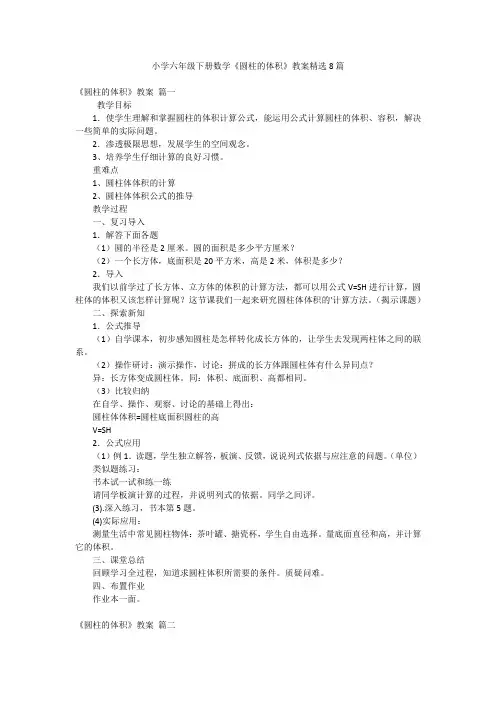 小学六年级下册数学《圆柱的体积》教案精选8篇