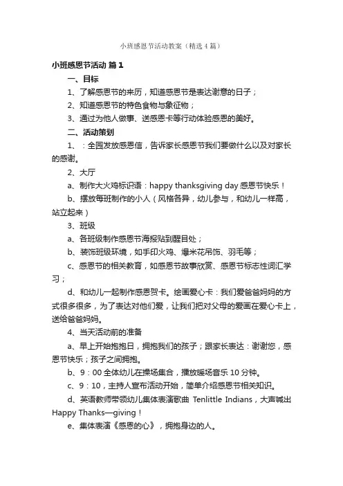 小班感恩节活动教案（精选4篇）