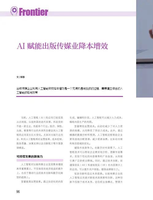 AI_赋能出版传媒业降本增效