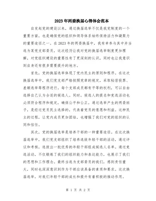 2023年两委换届心得体会范本