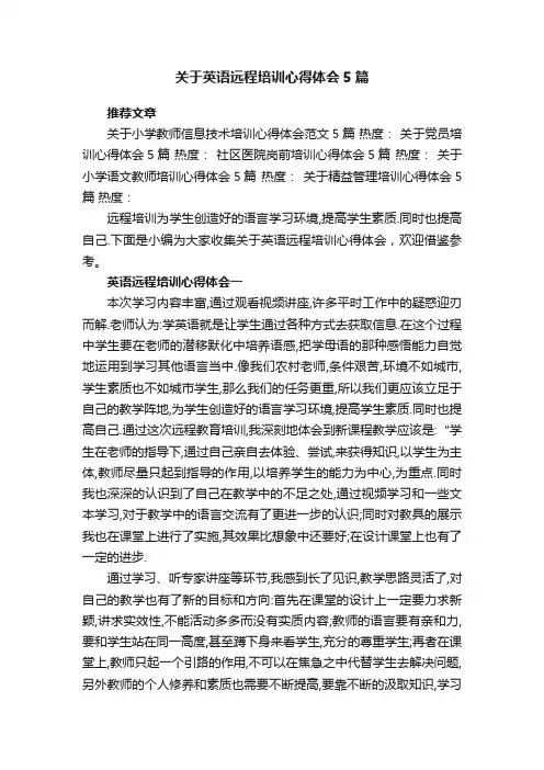 关于英语远程培训心得体会5篇