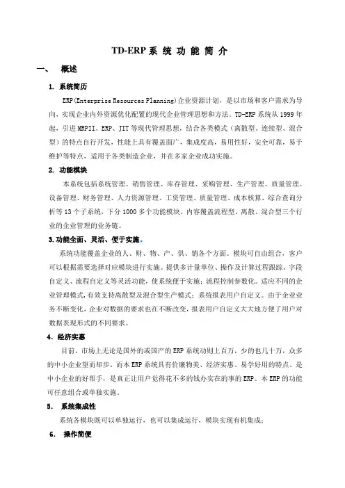 TD-ERP系统功能简介(批流程)