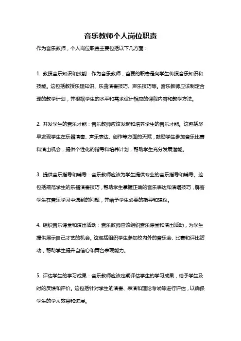 音乐教师个人岗位职责