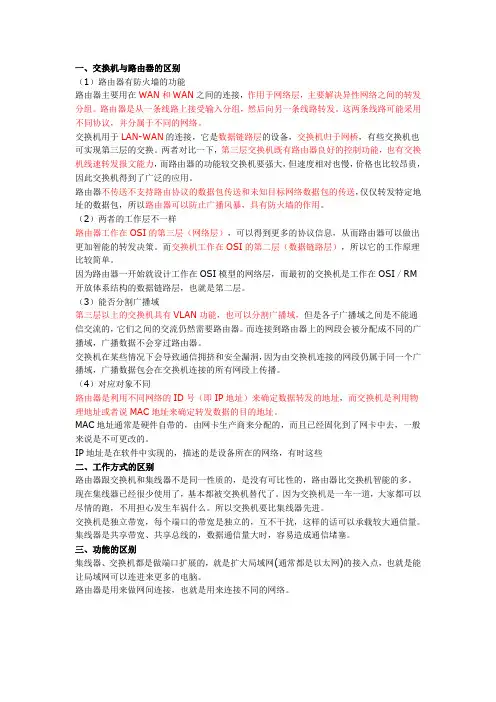 路由和交换机区别