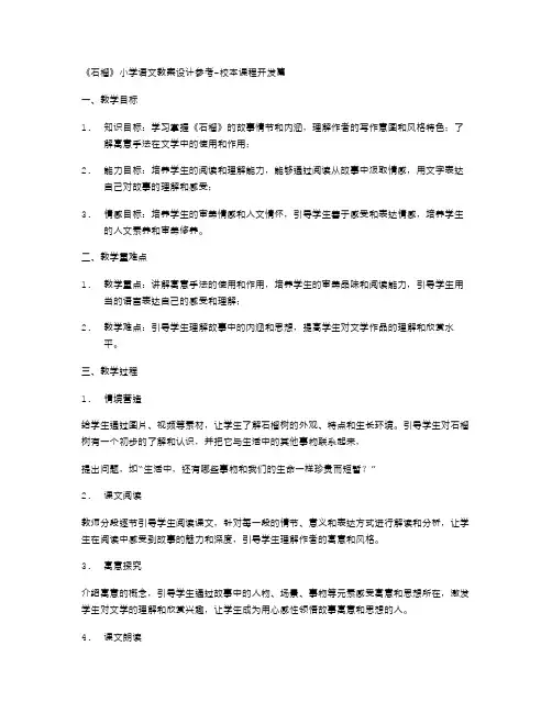 《石榴》小学语文教案设计参考校本课程开发篇