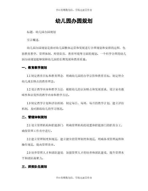 幼儿园办园规划