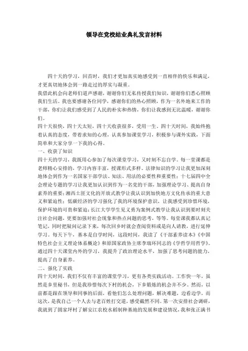 领导在党校结业典礼发言材料-演讲致辞模板