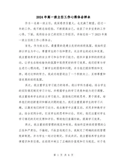 2024年高一班主任工作心得体会样本(3篇)