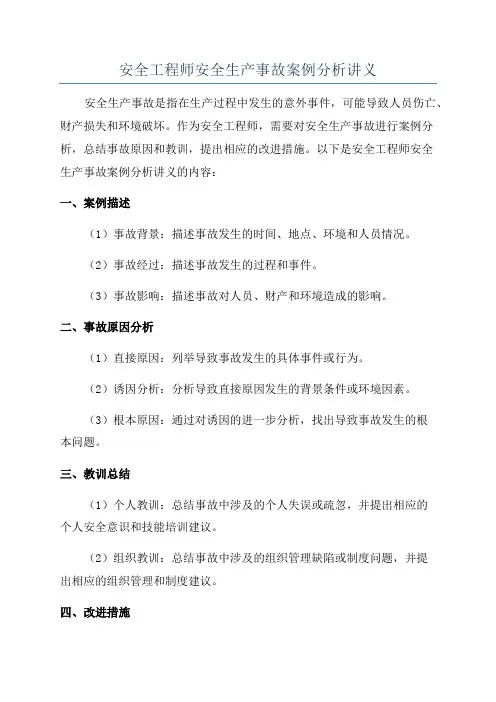 安全工程师安全生产事故案例分析讲义
