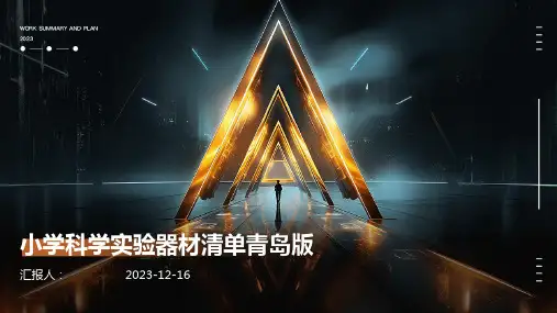 小学科学实验器材清单青岛版