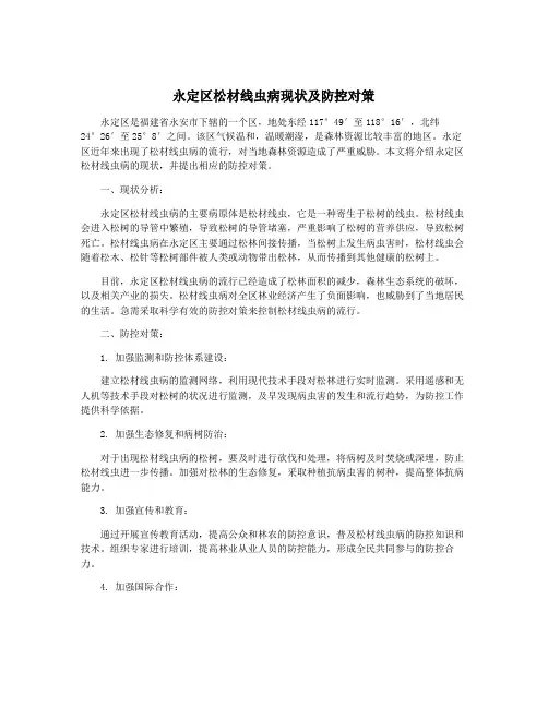 永定区松材线虫病现状及防控对策