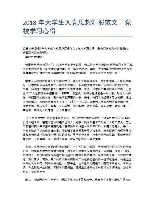2018年大学生入党思想汇报范文:党校学习心得